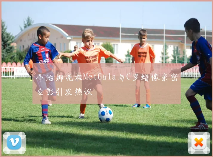 乔治娜亮相MetGala与C罗蜡像亲密合影引发热议