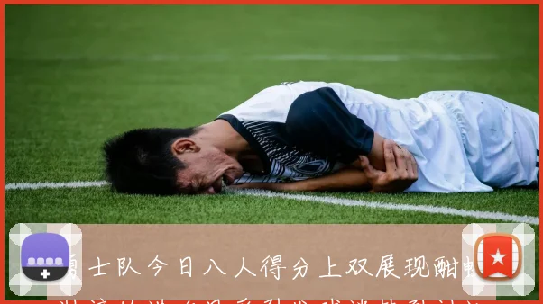 勇士队今日八人得分上双展现酣畅淋漓的进攻风采引发球迷热烈讨论