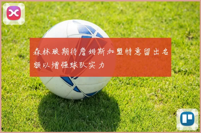 森林狼期待詹姆斯加盟特意留出名额以增强球队实力