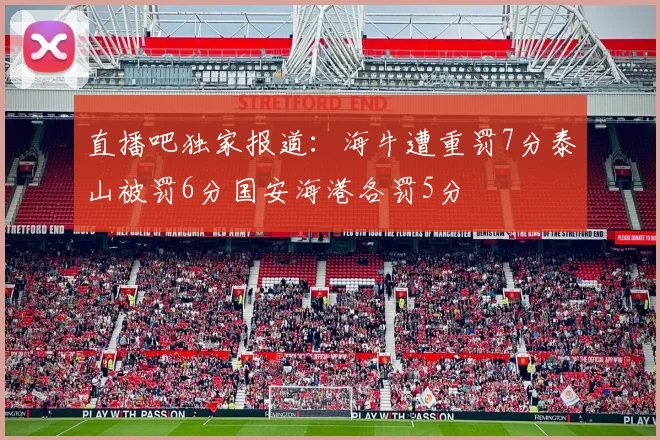 直播吧独家报道：海牛遭重罚7分泰山被罚6分国安海港各罚5分