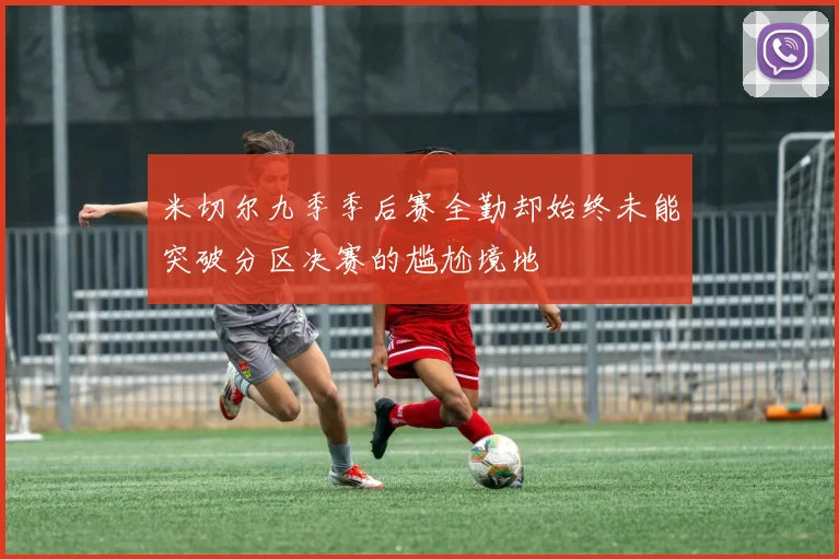 米切尔九季季后赛全勤却始终未能突破分区决赛的尴尬境地